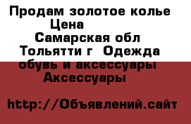 Продам золотое колье › Цена ­ 44 000 - Самарская обл., Тольятти г. Одежда, обувь и аксессуары » Аксессуары   